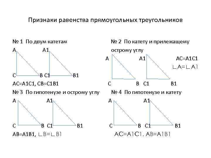 Признаки равенства прямоугольных треугольников № 1 По двум катетам А А 1 № 2