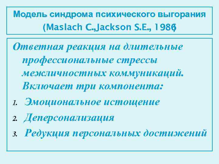 Модель синдрома психического выгорания (Maslach C. , Jackson S. E. , 1986 ) Ответная
