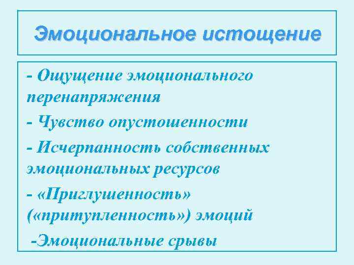 Эмоциональное истощение - Ощущение эмоционального перенапряжения - Чувство опустошенности - Исчерпанность собственных эмоциональных ресурсов