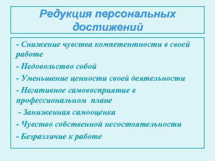 Редукция персональных достижений - Снижение чувства компетентности в своей работе - Недовольство собой -