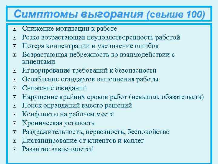 Симптомы выгорания (свыше 100) Снижение мотивации к работе Резко возрастающая неудовлетворенность работой Потеря концентрации