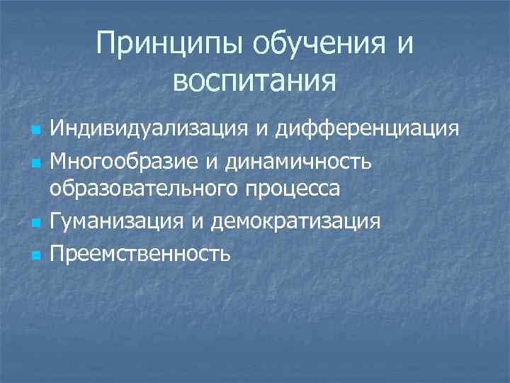 Принципы обучения и воспитания n n Индивидуализация и дифференциация Многообразие и динамичность образовательного процесса