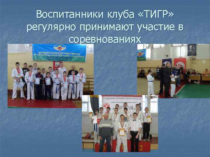 Воспитанники клуба «ТИГР» регулярно принимают участие в соревнованиях 