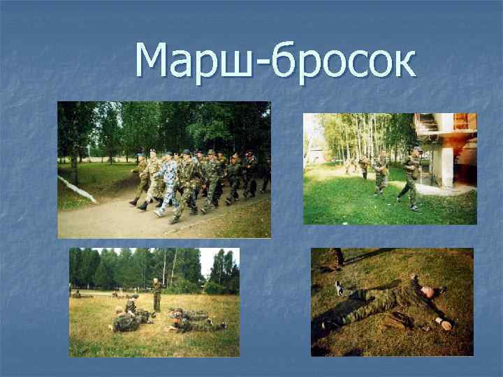 Марш-бросок 