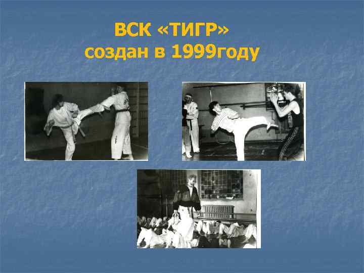 ВСК «ТИГР» создан в 1999 году 