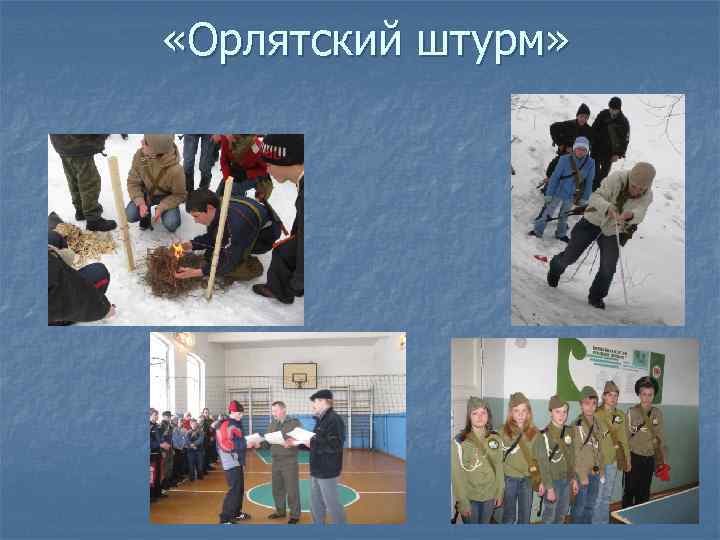  «Орлятский штурм» 