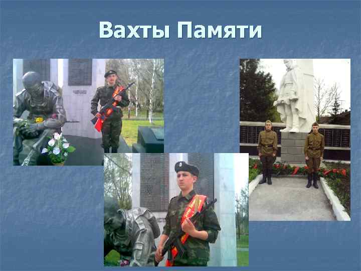 Вахты Памяти 