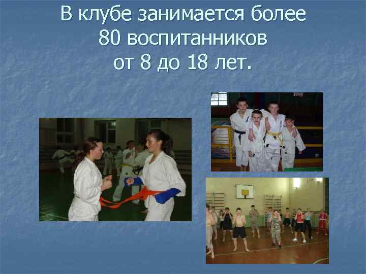 В клубе занимается более 80 воспитанников от 8 до 18 лет. 