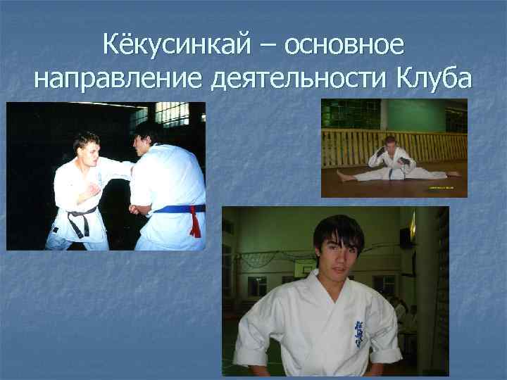 Кёкусинкай – основное направление деятельности Клуба 