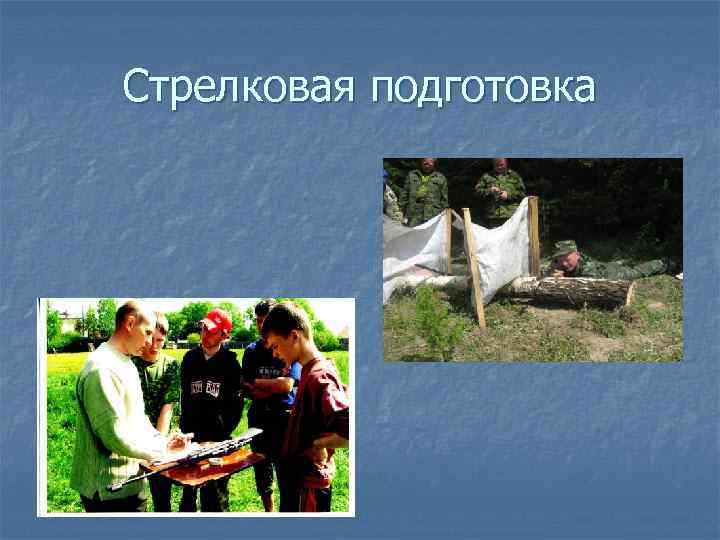 Стрелковая подготовка 