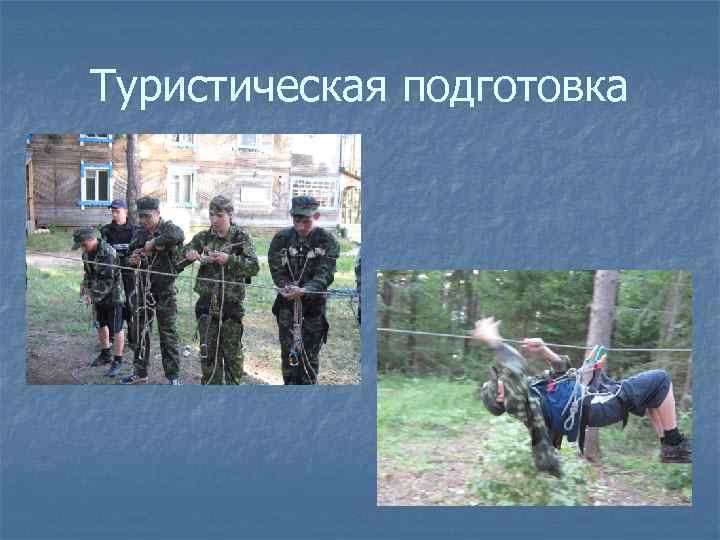 Туристическая подготовка 