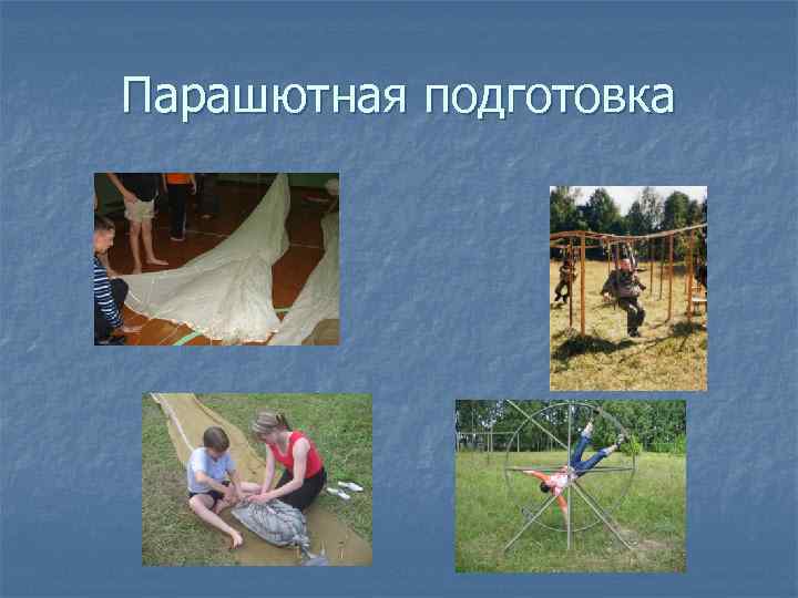 Парашютная подготовка 