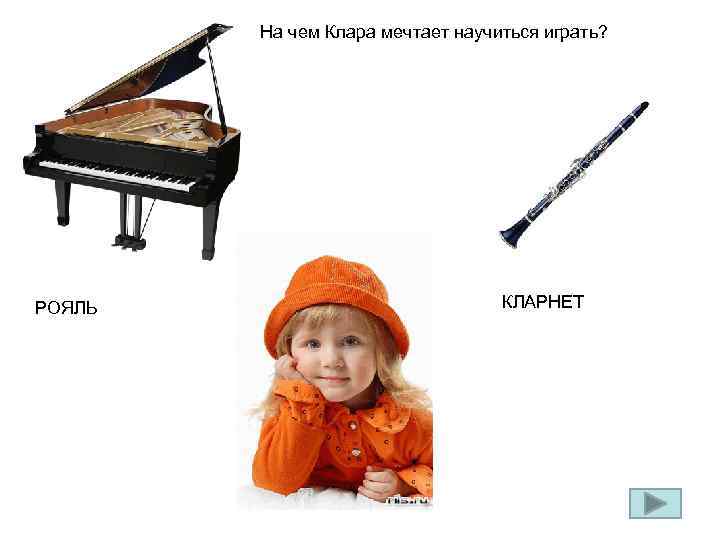 На чем Клара мечтает научиться играть? РОЯЛЬ КЛАРНЕТ 