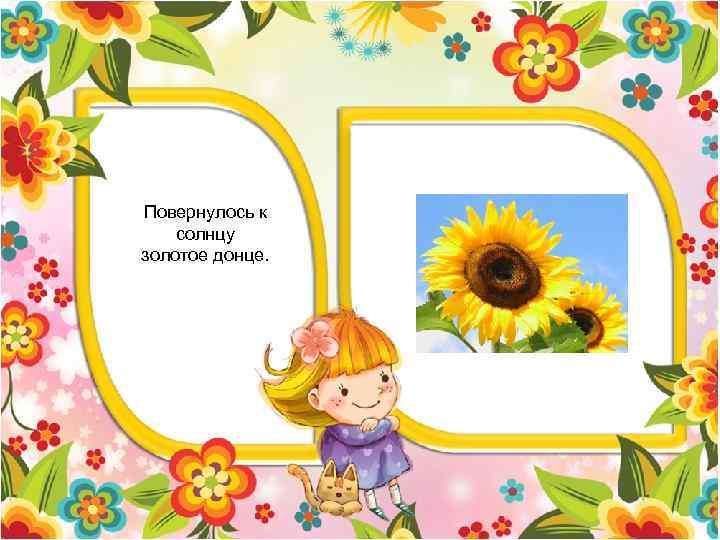Повернулось к солнцу золотое донце. 