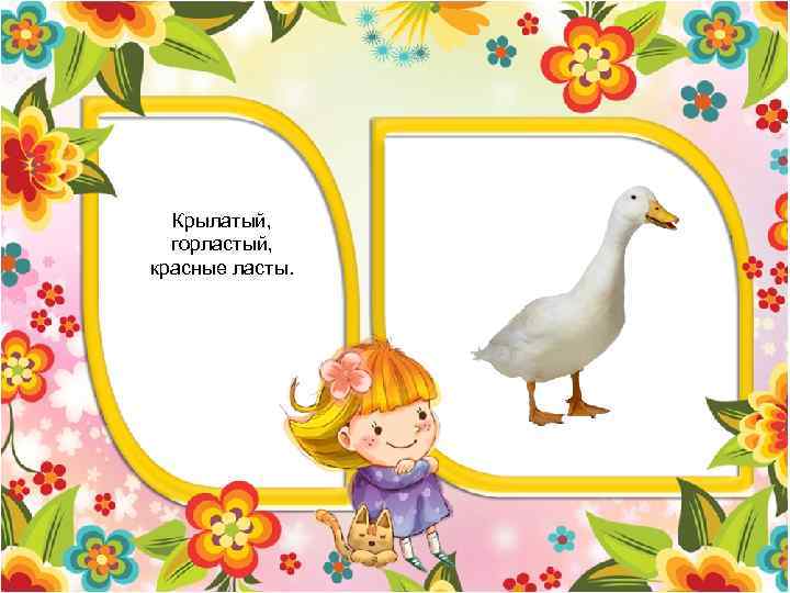 Крылатый, горластый, красные ласты. 