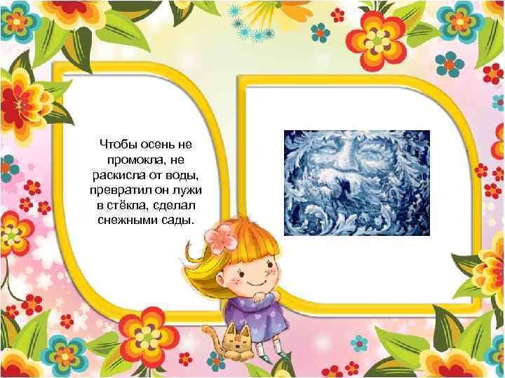 Чтобы осень не промокла, не раскисла от воды, превратил он лужи в стёкла, сделал