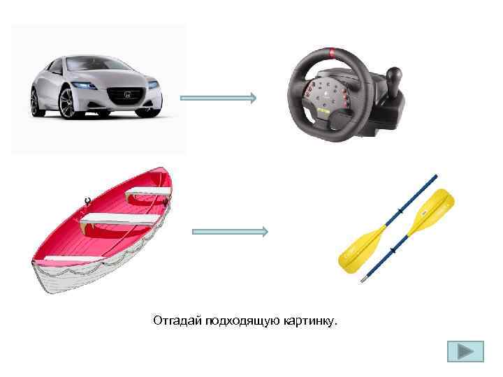 ? Отгадай подходящую картинку. Вода, Палуба, Весло 