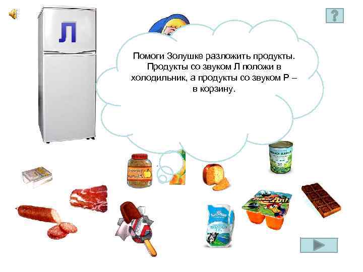 Л Р Помоги Золушке разложить продукты. Продукты со звуком Л положи в холодильник, а