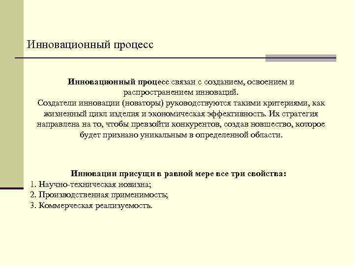 Инновационный процесс связан с созданием, освоением и распространением инноваций. Создатели инновации (новаторы) руководствуются такими