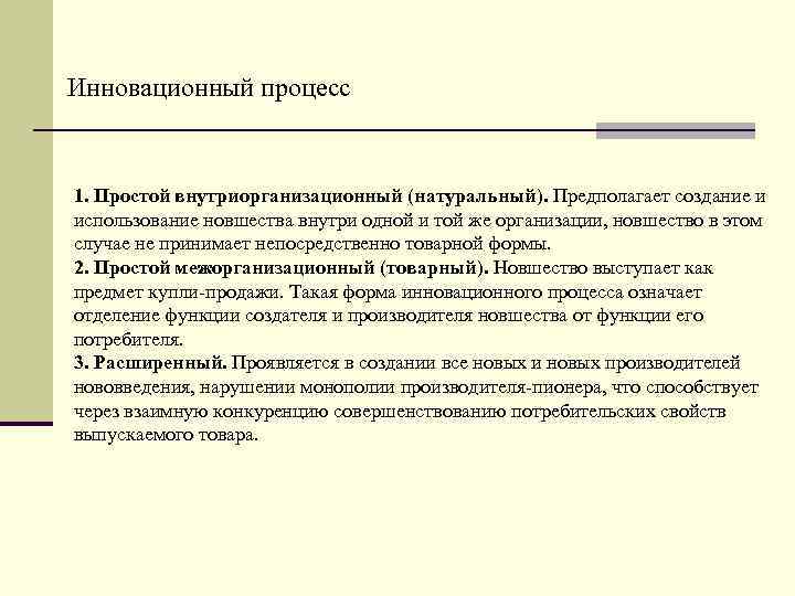 Инновационный процесс 1. Простой внутриорганизационный (натуральный). Предполагает создание и использование новшества внутри одной и