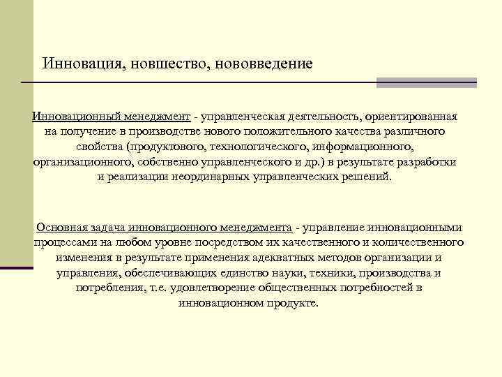 Инновация, новшество, нововведение Инновационный менеджмент управленческая деятельность, ориентированная на получение в производстве нового положительного