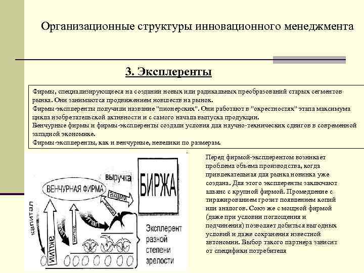 Организационные структуры инновационного менеджмента 3. Эксплеренты Фирмы, специализирующиеся на создании новых или радикальных преобразований