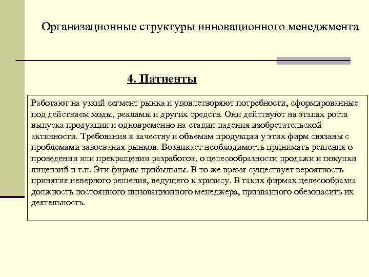 Организационные структуры инновационного менеджмента 4. Патиенты Работают на узкий сегмент рынка и удовлетворяют потребности,