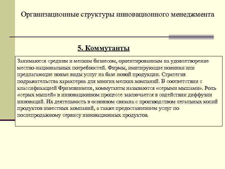 Организационные структуры инновационного менеджмента 5. Коммутанты Занимаются средним и мелким бизнесом, ориентированным на удовлетворение