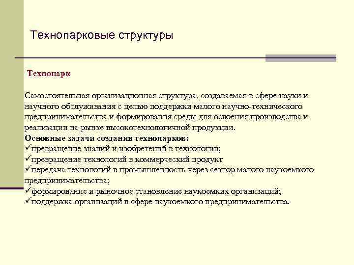 Технопарковые структуры Технопарк Самостоятельная организационная структура, создаваемая в сфере науки и научного обслуживания с