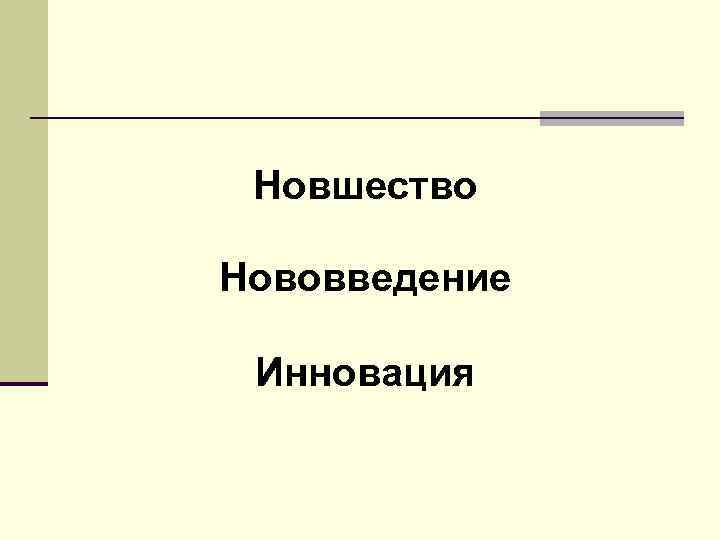 Новшество Нововведение Инновация 