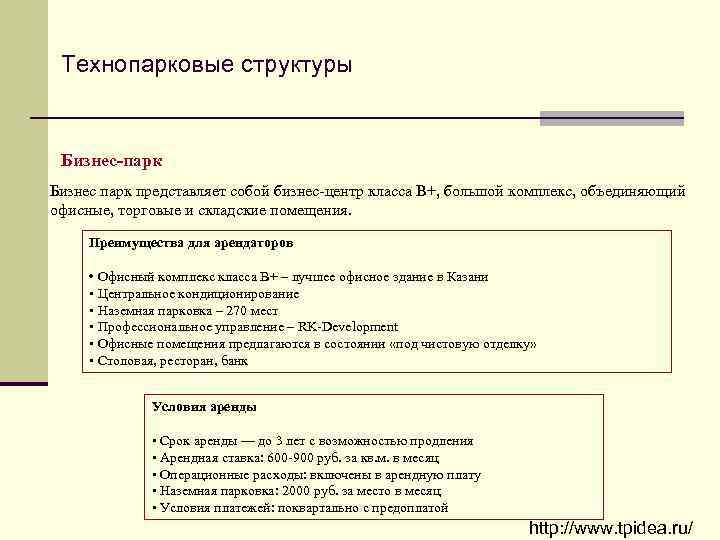 Технопарковые структуры Бизнес-парк Бизнес парк представляет собой бизнес центр класса В+, большой комплекс, объединяющий