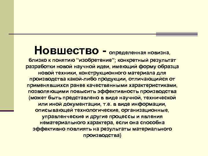 Новшество - определенная новизна, близко к понятию “изобретение”; конкретный результат разработки новой научной идеи,