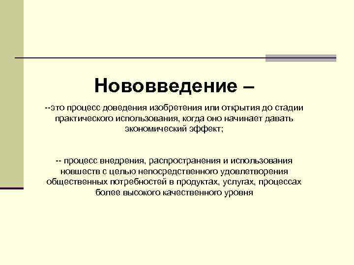 Нововведение – --это процесс доведения изобретения или открытия до стадии практического использования, когда оно