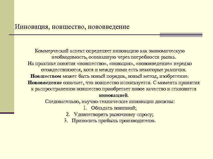 Инновация, новшество, нововведение Коммерческий аспект определяет инновацию как экономическую необходимость, осознанную через потребности рынка.