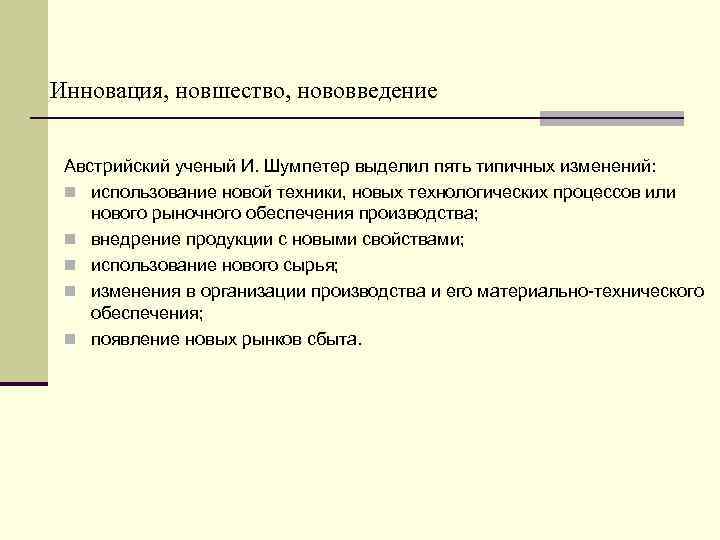 Инновация, новшество, нововведение Австрийский ученый И. Шумпетер выделил пять типичных изменений: n использование новой