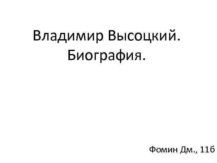 Владимир Высоцкий. Биография. Фомин Дм. , 11 б 
