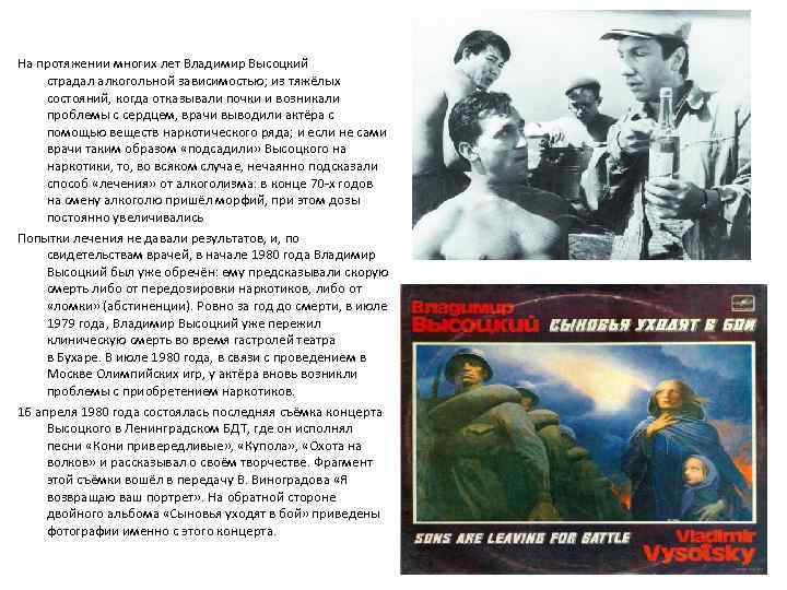 На протяжении многих лет Владимир Высоцкий страдал алкогольной зависимостью; из тяжёлых состояний, когда отказывали