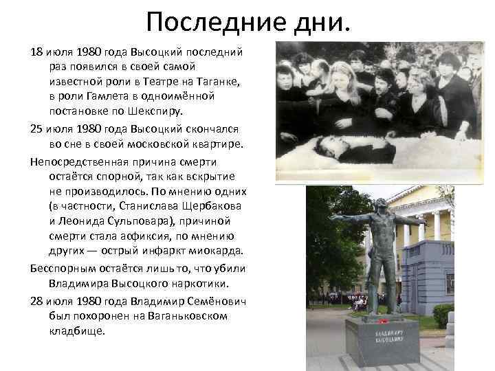 Последние дни. 18 июля 1980 года Высоцкий последний раз появился в своей самой известной