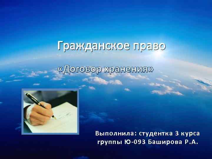 Гражданское право «Договор хранения» Выполнила: студентка 3 курса группы Ю-093 Баширова Р. А. 