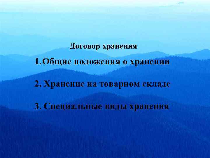 Договор хранения 1. Общие положения о хранении 2. Хранение на товарном складе 3. Специальные
