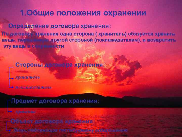 1. Общие положения охранении Определение договора хранения: По договору хранения одна сторона ( хранитель)