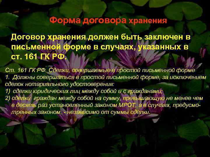 Форма договора хранения Договор хранения должен быть заключен в письменной форме в случаях, указанных