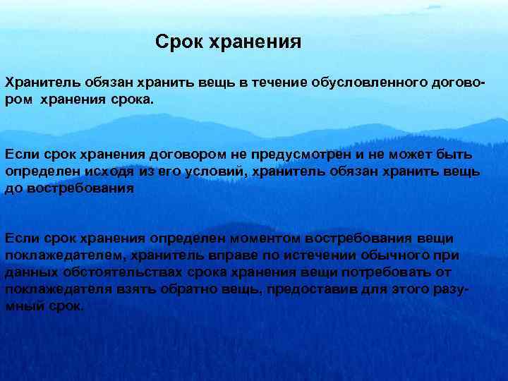 Срок хранения Хранитель обязан хранить вещь в течение обусловленного договором хранения срока. Если срок