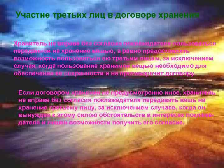 Участие третьих лиц в договоре хранения Хранитель не вправе без согласия поклажедателя пользоваться переданной