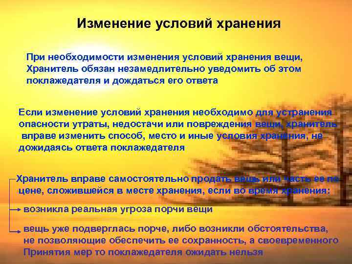 Изменение условий хранения При необходимости изменения условий хранения вещи, Хранитель обязан незамедлительно уведомить об