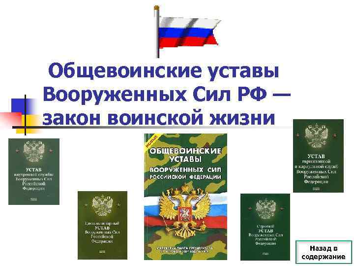 Общевоинские уставы Вооруженных Сил РФ — закон воинской жизни Назад в содержание 