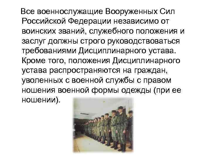 Все военнослужащие Вооруженных Сил Российской Федерации независимо от воинских званий, служебного положения и заслуг