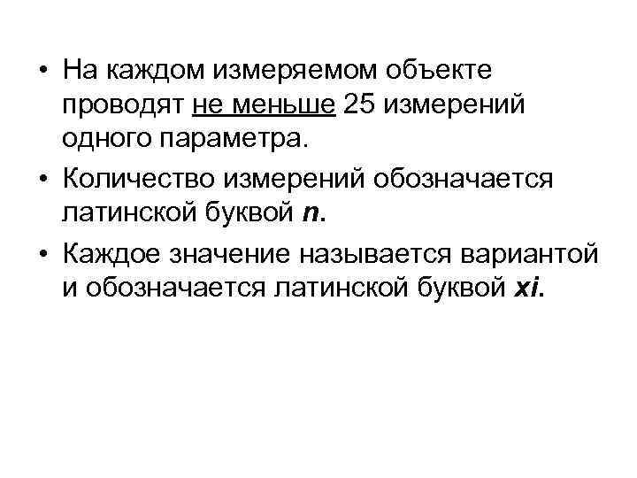  • На каждом измеряемом объекте проводят не меньше 25 измерений одного параметра. •