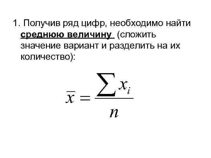 1. Получив ряд цифр, необходимо найти среднюю величину (сложить значение вариант и разделить на