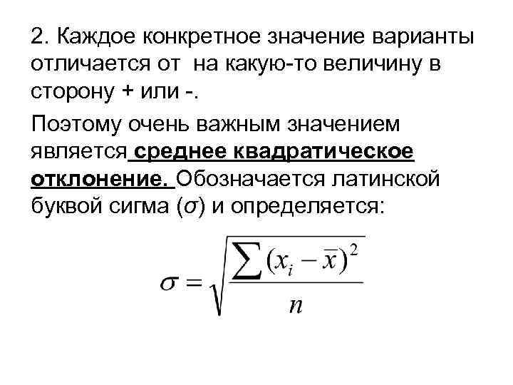 2. Каждое конкретное значение варианты отличается от на какую-то величину в сторону + или